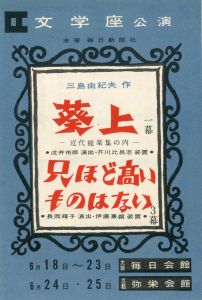 「「鹿鳴館」「黒蜥蜴」 他 三島由紀夫作品 （約80点セット） / 三島由紀夫」画像5