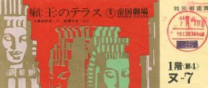 「「鹿鳴館」「黒蜥蜴」 他 三島由紀夫作品 （約80点セット） / 三島由紀夫」画像8