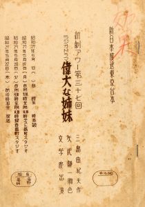 「偉大な姉妹」　新劇アワー第37回／三島由紀夫／(Script of radio drama "The Remarkable Sisters" / Yukio Mishima)のサムネール