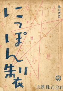 にっぽん製／三島由紀夫／(Film script "Made in Japan" / Yukio Mishima)のサムネール