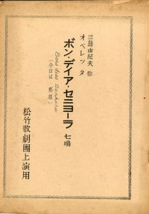 「ボン・ディア・セニョーラ」（初演）／三島由紀夫／(Play script "Bon Dear Senora" / Yukio Mishima)のサムネール