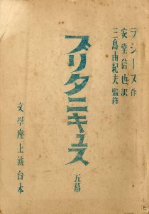 「ブリタニキュス」（初演）／三島由紀夫／(Play script "Britannicus" / Yukio Mishima)のサムネール