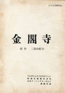 「金閣寺」（2冊セット）／三島由紀夫／(Play script "The Temple of the Golden Pavilion" / Yukio Mishima)のサムネール