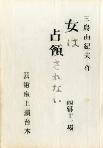 「女は占領されない」（初演）／三島由紀夫／(Play Script "Woman Never Be Captured" / Yukio Mishima)のサムネール