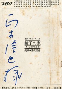 「「鏡子の家」（2冊セット） / 三島由紀夫」画像1