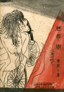 「熱帯樹」（3冊セット）／三島由紀夫／(Play Script "Tropical Tree" / Yukio Mishima)のサムネール