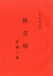 「「熱帯樹」（3冊セット） / 三島由紀夫」画像2