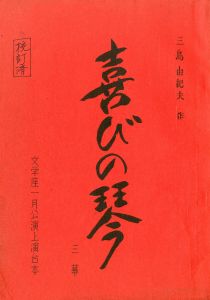 喜びの琴／三島由紀夫／(Play Script "The Harp of Joy" / Yukio Mishima)のサムネール
