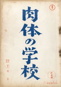 肉体の学校／三島由紀夫／(Film Script "The School of Flesh" / Yukio Mishima)のサムネール