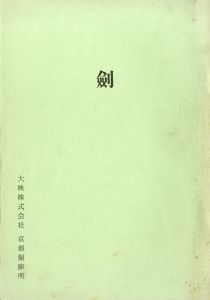 剣／三島由紀夫／(Film Script "Sword" / Yukio Mishima)のサムネール