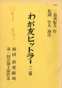 「わが友ヒットラー」（初演）／三島由紀夫／(Play Script "My Friend Hitler" / Yukio Mishima)のサムネール