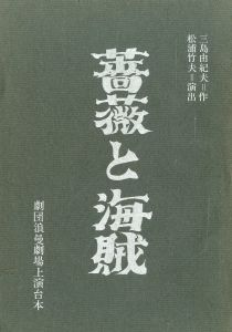 薔薇と海賊／三島由紀夫／(Play Script "Roses and Pirates" / Yukio Mishima)のサムネール