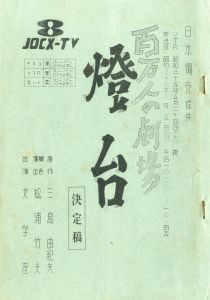 「「燈台」 (4冊セット) / 三島由紀夫」画像1