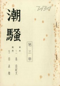「「潮騒」 (4冊セット) / 三島由紀夫」画像1
