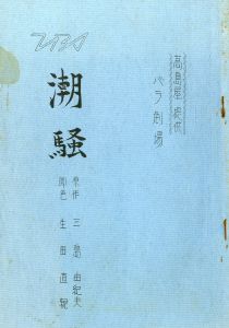 「「潮騒」 (4冊セット) / 三島由紀夫」画像3