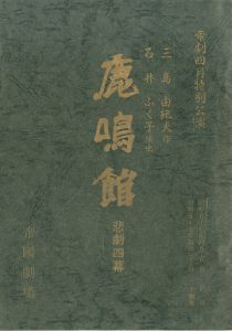 「「鹿鳴館」 (10冊セット) / 三島由紀夫」画像6