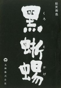 「黒蜥蜴」 (10冊セット)／三島由紀夫／(Film and Play Script "The Black Lizard" / Yukio Mishima)のサムネール