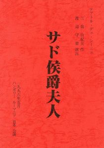 「「サド侯爵夫人」 (4冊セット) / 三島由紀夫」画像3