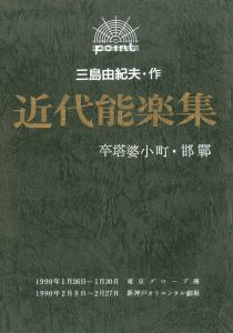 「近代能楽集」より (5冊セット)／三島由紀夫／(TV and Play Script "Modern Noh Plays" / Yukio Mishima)のサムネール