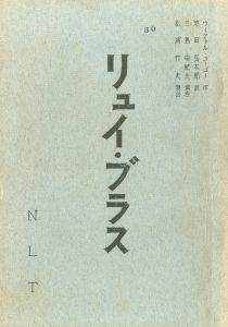リュイ・ブラス／三島由紀夫／(Play Script "Ruy Blas" / Yukio Mishima)のサムネール