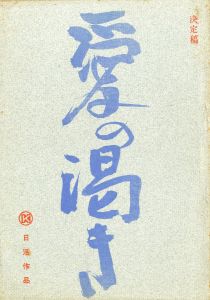 愛の渇き／三島由紀夫／(Film Script "Thirst for Love" / Yukio Mishima)のサムネール