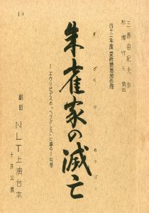「朱雀家の滅亡」（2冊セット）／三島由紀夫／(Play Script "The Decline and Fall of the Suzaku" / Yukio Mishima)のサムネール