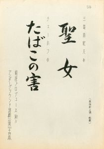 聖女 たばこの害／聖女：三島由紀夫／たばこの害：チェーホフ／(Play Script "The Holy Woman / On the Harmful Effects of Tobacco" / The Holy Woman: Yukio Mishima / On the Harmful Effects of Tobacco: Anton Pavlovich Chekhov)のサムネール
