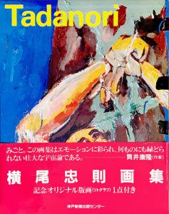 横尾忠則画集／横尾忠則／(Yokoo Tadanori Art Book / Tadanori Yokoo)のサムネール