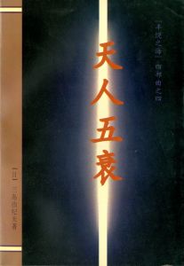 「三島由紀夫伝（署名入）・ 他三島由紀夫作品　中国版（10冊セット） / 三島由紀夫／唐月梅」画像7