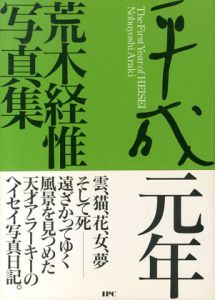 平成元年／荒木経惟／(The First Year of HEISEI / Nobuyoshi Araki)のサムネール