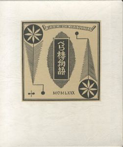 武井武雄刊本作品126　べら棒物語／武井武雄のサムネール