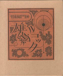 武井武雄刊本作品100 雄鶏ルコック／武井武雄／(/ Takeo Takei)のサムネール