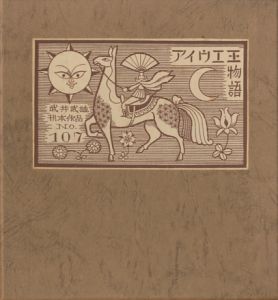 武井武雄刊本作品107　アイウエ王物語／武井武雄／(/ Takeo Takei)のサムネール