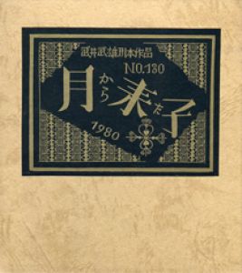 武井武雄刊本作品130　月から来た子／武井武雄／(/ Takeo Takei)のサムネール