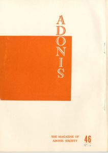 「アドニス　54冊＋別冊「虚無への供物」2冊付（56冊セット） / 三島由紀夫」画像8