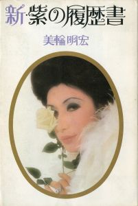 「紫の履歴書 ／新・紫の履歴書　（2冊セット） / 丸山明宏／美輪明宏　序文：三島由紀夫」画像1