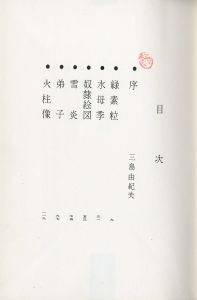「未青年（筒紙付　春日井健識語署名入） / 三島由紀夫／序文」画像3