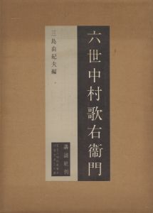 六世中村歌右衛門　特装署名本／三島由紀夫／編集／(Utaemon Nakamura, the sixth / Yukio Mishima / Edit)のサムネール