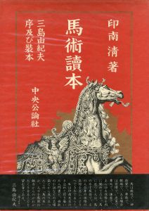 馬術読本／三島由紀夫／序文　装本／(Bajutsu Dokuhon / Reader of Horsemanship / Preface・Book design: Yukio Mishima)のサムネール