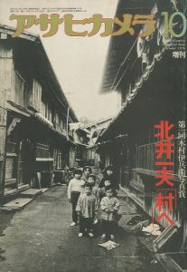 アサヒカメラ10 増刊　第一回木村伊兵衛 写真賞　北井一夫「村へ」／北井一夫／(Asahi Camera Magazine Special Issue October 1976 / Kazuo Kitai)のサムネール