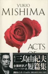 三島由紀夫短篇集　三熊野詣他／三島由紀夫／(Acts of Worship / Yukio  Mishima)のサムネール