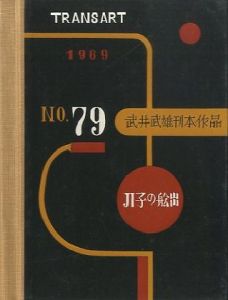 武井武雄刊本作品79　「π子の船出」／武井武雄／(/ Takei Takeo)のサムネール