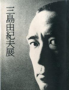 三島由紀夫展　池袋東武百貨店　1970年11月12〜17日開催（図録）／(Yukio Mishima Exhibition at Ikebukuro TOBU Department Store, 12-17 November 1970 /)のサムネール