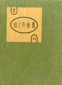 武井武雄刊本作品35　近くの世界／武井武雄／(/ Takei Takeo)のサムネール