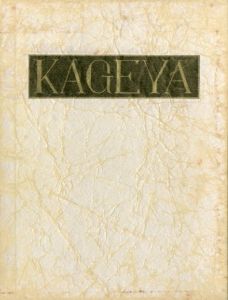 武井武雄刊本作品72　KAGEYA／武井武雄／(/ Takeo Takei)のサムネール