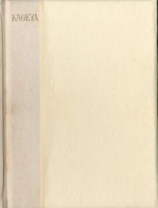 「武井武雄刊本作品72　KAGEYA / 武井武雄」画像1