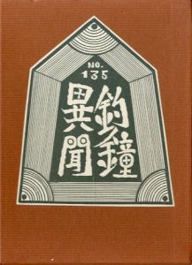 武井武雄刊本作品135 釣鐘異聞／武井武雄／(/ Takei Takeo)のサムネール