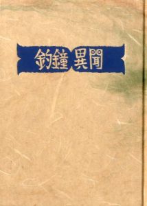 「武井武雄刊本作品135 釣鐘異聞 / 武井武雄」画像1