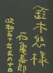 「子どものなかの　子どもの話 / 石亀泰郎」画像1