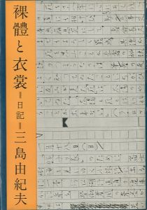 裸體と衣裳 （裸体と衣裳）【献呈署名入】／三島由紀夫／(Ratai to Ishō (Naked body and Apparel) / Yukio Mishima)のサムネール